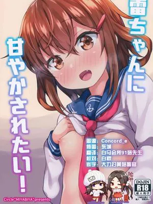 (C96) 雷ちゃんに甘やかされたい! (艦隊これくしょん -艦これ-)