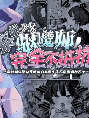 贄の少女退魔師は無抵抗〜本当は快楽に弱くて背が低くて少し尻がでかい〜 | 祭品少女驱魔师完全不抵抗~实则对快感缺乏抵抗力并且个子不高屁股却不小~