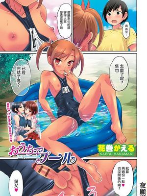 [花巻かえる] おうちでプール (オトコのコHEAVEN Vol.23)