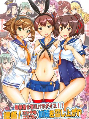 (C86) 艦娘着せ替えパラダイス!! 提督! エッチなコスプレ加賀を召し上がれ (艦隊これくしょん -艦これ-)[中国翻訳]