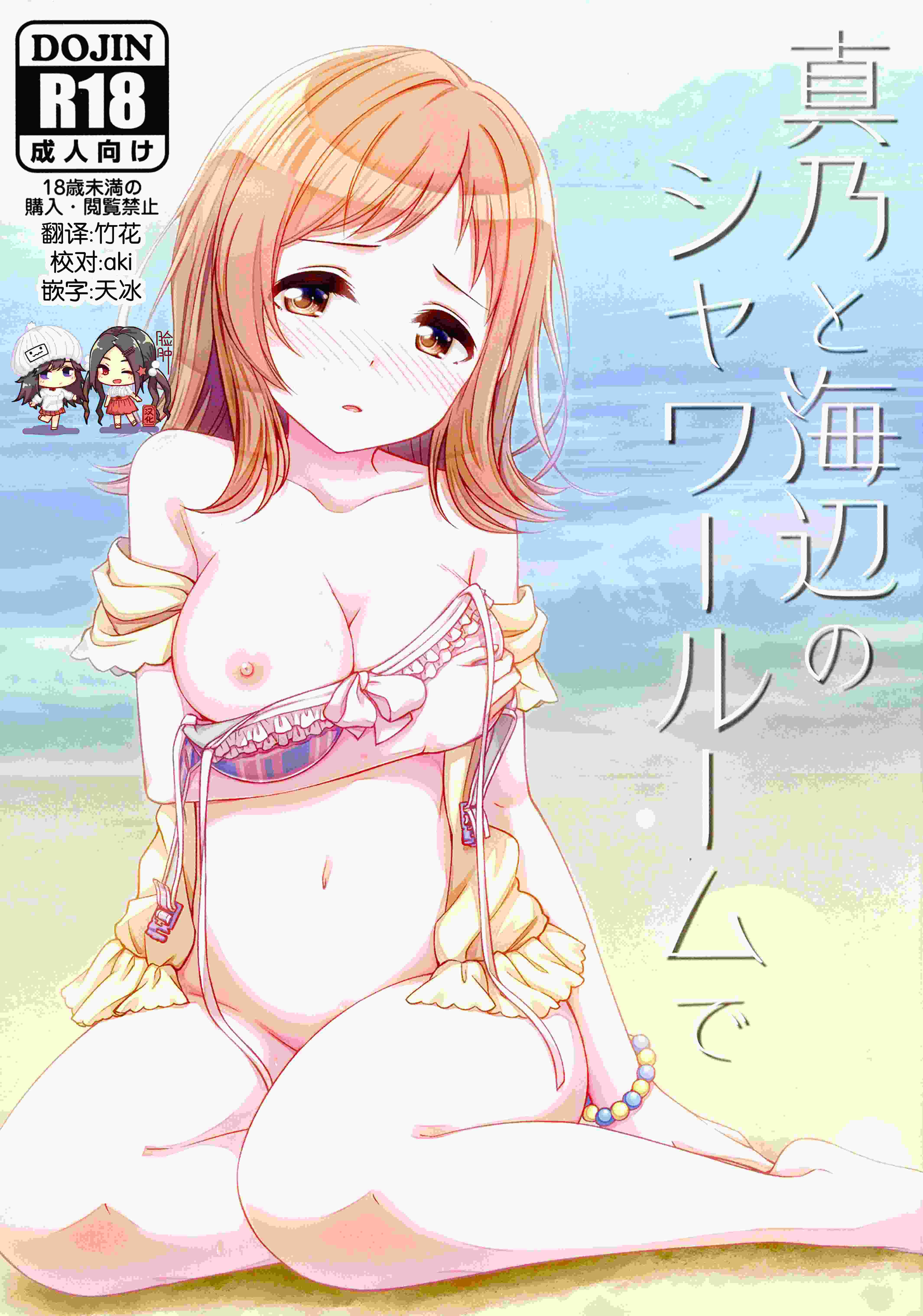 真乃と海辺のシャワールームで (アイドルマスター シャイニーカラーズ) [DL版]