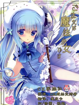 (COMIC1☆9)  ご注文は魔法少女です (ご注文はうさぎですか？)