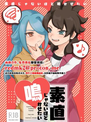 素直じゃないほど鳴かせたい (イナズマイレブン)