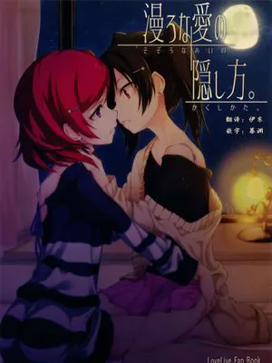 (C87)漫ろな愛の隠し方。 (ラブライブ!)