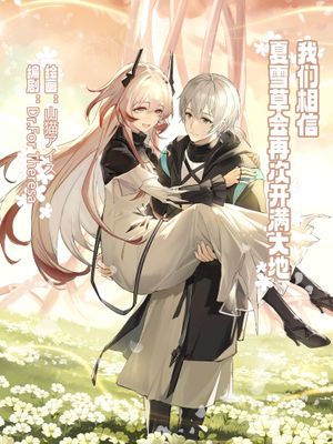 ”我们相信,夏雪草会再一次开满大地“(明日方舟)(特博纯爱)
