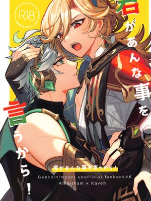 【海维】君があんな事を言うから! (原神)