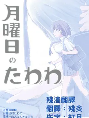 [殘渣翻譯] (C89) [比村乳業 (比村奇石)] 月曜日のたわわ