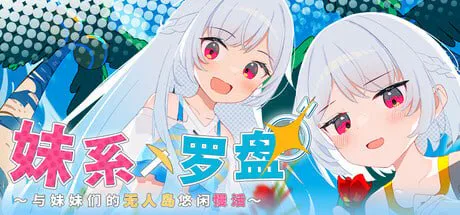 [RPG官中PC]妹系罗盘～在无人岛的悠闲慢活～シスターズコンパス～妹たちと無人島でラブラブスローライフ Sister Compass Slow Life Loving with My Sisters