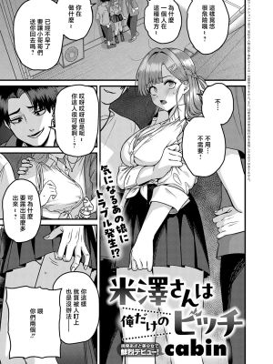 米澤さんは俺だけのビッチ (COMIC アンスリウム 2026年6月号)