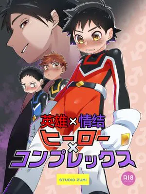 ヒーロー×コンプレックス