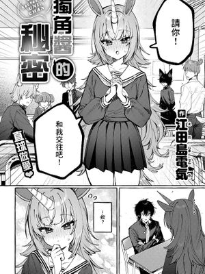 ユニちゃんの秘密 (WEEKLY快楽天 2026 No.18)