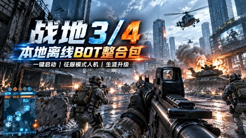 标题:【游戏mod】《战地34》本地离线BOT Mod一键端