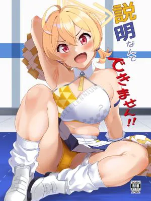 説明なんてできません!! (ブルーアーカイブ)