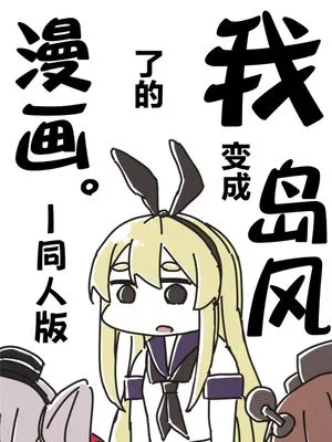 我变成了岛风