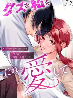 誰來愛像我這樣的人渣-クズな私を誰か愛して