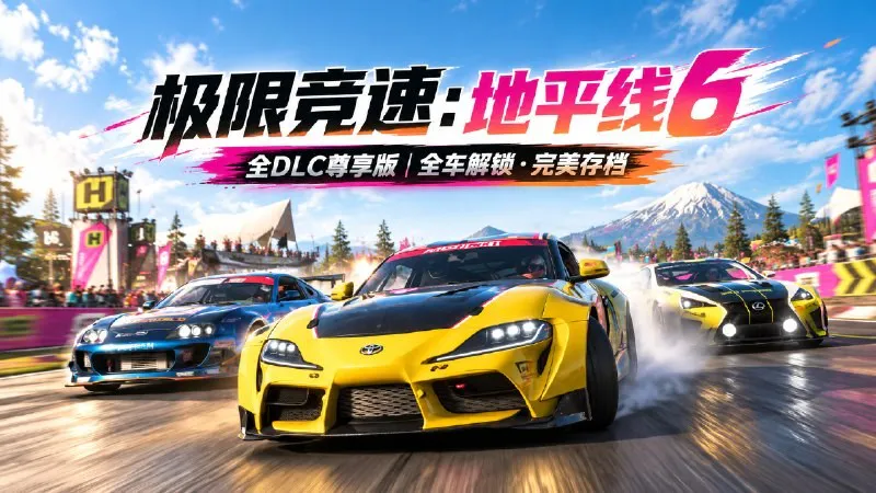 标题:【pc游戏】《极限竞速:地平线6》v461.691 全DLC尊享版