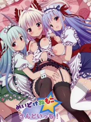 メイドけねもこさんどいっち! | 女仆慧音妹红三人行！