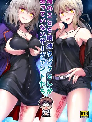 俺のことを精液タンクとしか思っていないサーヴァントたち (Fate/Grand Order)