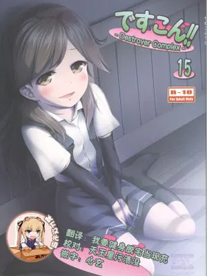 (C91)  ですこん!!15-DESTROYER COMPLEX- (艦隊これくしょん -艦これ-) [中国翻訳]