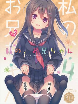 私の、お兄ちゃん4