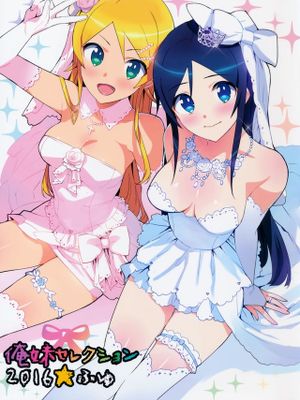 俺妹セレクション2016ふゆ (俺の妹がこんなに可愛いわけがない)