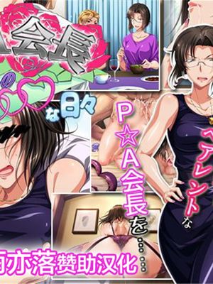 P☆A会長沙代子さんの○○○な日々 [中国翻訳]