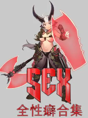 全性癖合集 BigFuckingDick9000