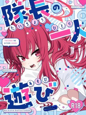 隊長の一人遊び (ブルーアーカイブ)