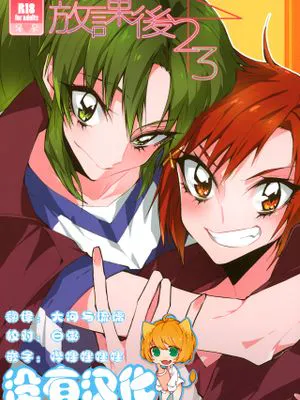 放課後23 (スマイルプリキュア!)