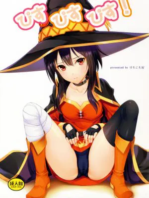 ぴすぴすぴす! (この素晴らしい世界に祝福を!)