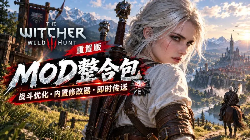 标题:【游戏mod】《巫师3》战斗优化重置版Mod整合包