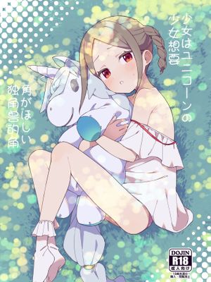 少女はユニコーンの角がほしい