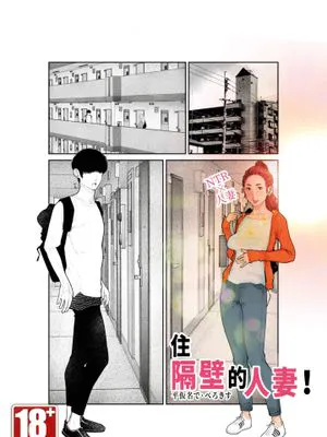 隣のひとづまさん！｜住隔壁的人妻！ [中国翻訳]