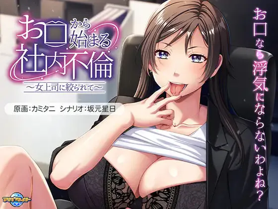 [ADV/PC] 从口部开始的社内不伦～被女上司榨取～ お口から始まる社内不倫～女上司に絞られて～ AI汉化+全CG存档 [460M]