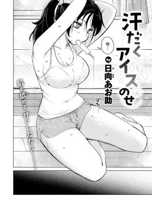 汗だくアイスのせ (COMIC 快楽天 2024年11月号)