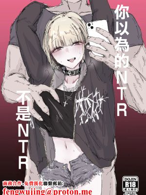 寝取られの寝取られ抜き〜オタクくんのことなんて本気で好きになるわけないじゃんw〜