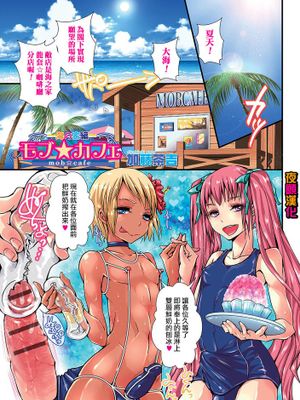 [夜願漢化] [加藤茶吉] モブ☆カフェ ~海の家編~ (オトコのコHEAVEN Vol.23)