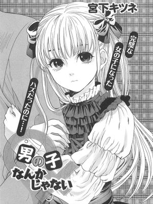 【空想少年汉化】[宮下キツネ]男の子なんかじゃない
