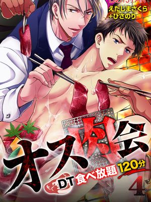 上等肉会♂处男120分钟吃到饱 オス肉会♂DT食べ放題120分