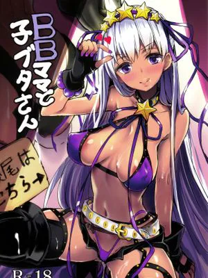 (C95)  BBママと子ブタさん (Fate/Grand Order)