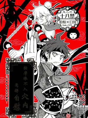 こけし穴(ケツ)に入らずんば自慰(ジイ)を得ず(ダンガンロンパ2)
