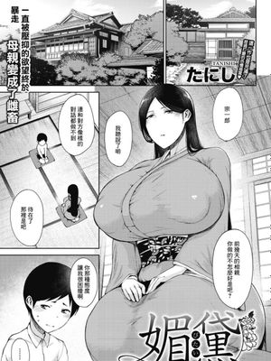 媚黛(コミックホットミルク 2021年10月号) [中国翻訳] [DL版]