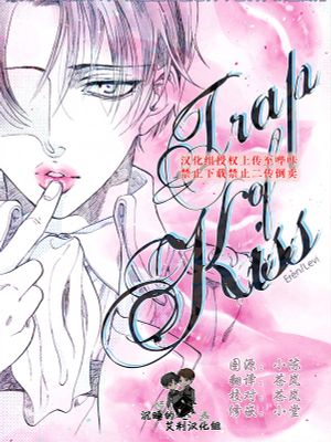 [艾利]Trap of kiss