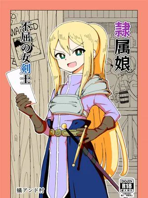 隷属娘～不屈の女剣士～ [中国翻訳]