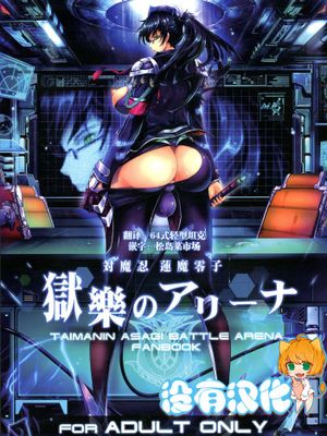 [沒有漢化] (C89) [我流痴帯 (TANA)] 対魔忍蓮魔零子 獄樂のアリーナ (対魔忍アサギ～決戦アリーナ)