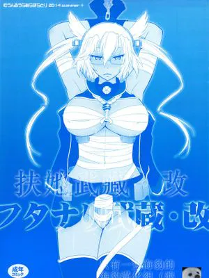[只有一隻海豹的海豹漢化組] (C86) [むうんるうらあ (月野定規)] フタナリ武蔵_改 (艦隊これくしょん-艦これ-)