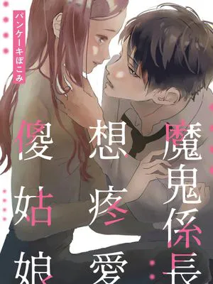 魔鬼係长想疼爱傻姑娘