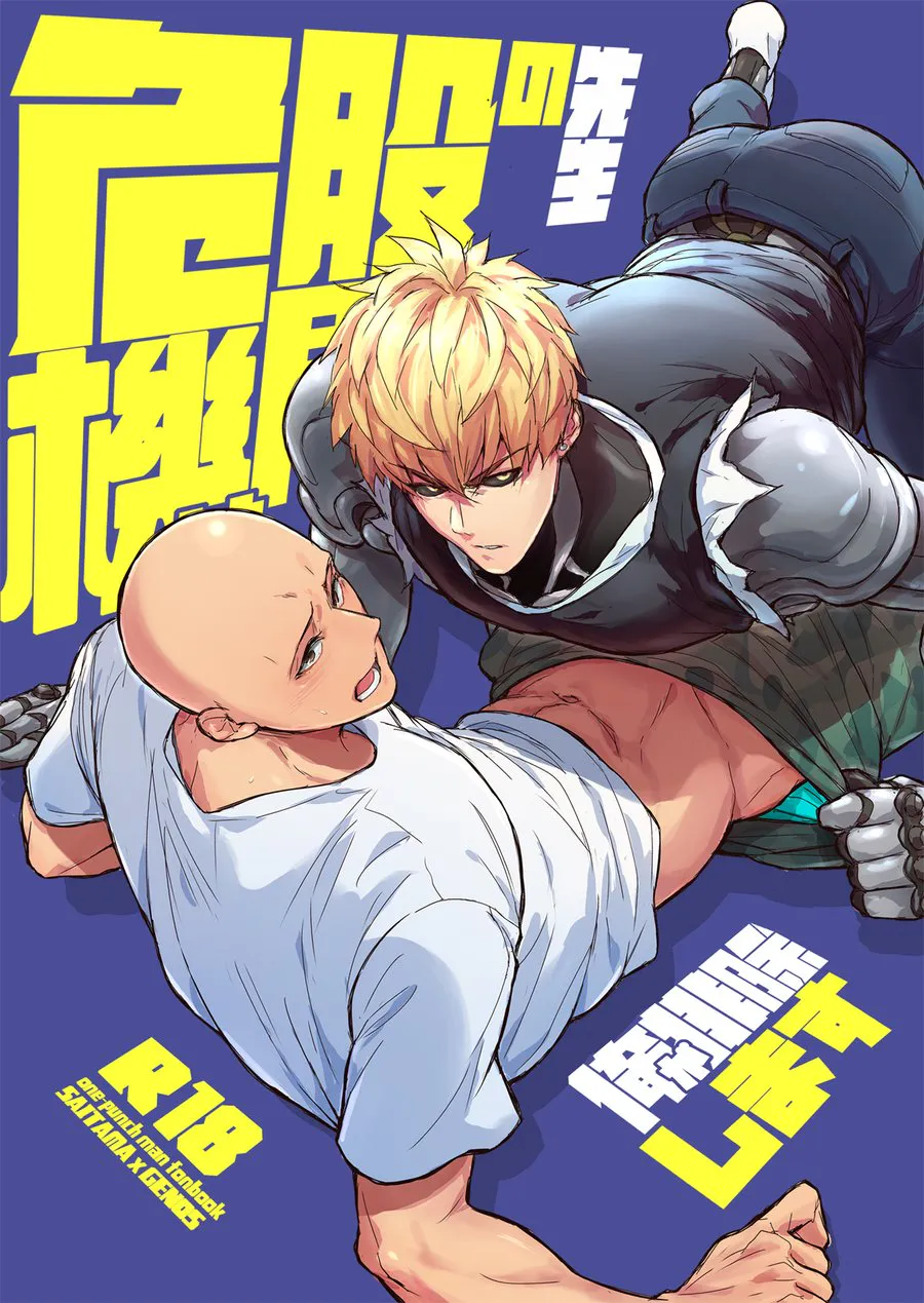 先生の股間の危機は俺が排除します (One Punch Man)