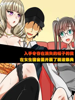 存在が消える帽子を手に入れた俺は街中でザーメン祭りをしちゃいました