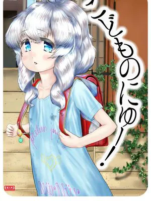 こどものにゅー! [DL版]
